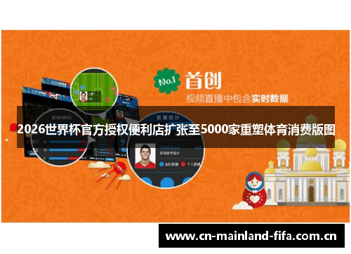 2026世界杯官方授权便利店扩张至5000家重塑体育消费版图