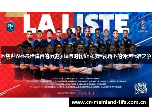 围绕世界杯最佳阵容的历史争议与时代价值球迷视角下的评选标准之争