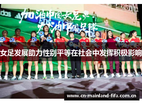 女足发展助力性别平等在社会中发挥积极影响 女足发展助力性别平等在社会中发挥积极影响