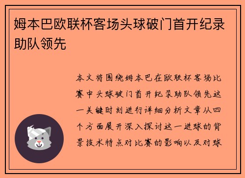 姆本巴欧联杯客场头球破门首开纪录助队领先