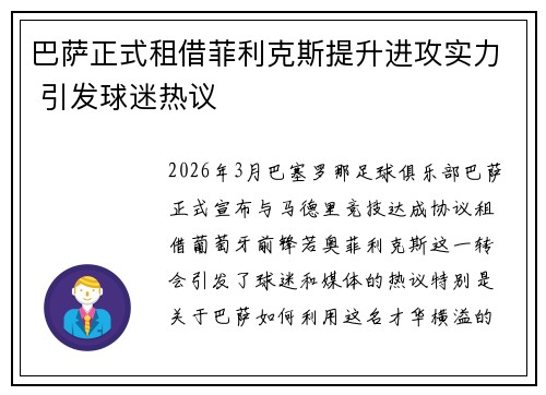 巴萨正式租借菲利克斯提升进攻实力 引发球迷热议 巴萨正式租借菲利克斯提升进攻实力 引发球迷热议