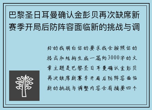 巴黎圣日耳曼确认金彭贝再次缺席新赛季开局后防阵容面临新的挑战与调整 巴黎圣日耳曼确认金彭贝再次缺席新赛季开局后防阵容面临新的挑战与调整