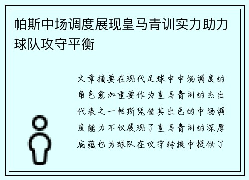 帕斯中场调度展现皇马青训实力助力球队攻守平衡