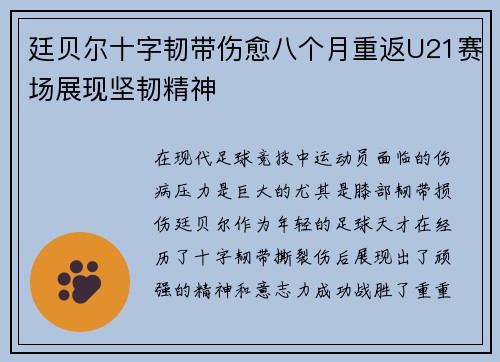 廷贝尔十字韧带伤愈八个月重返U21赛场展现坚韧精神 廷贝尔十字韧带伤愈八个月重返U21赛场展现坚韧精神