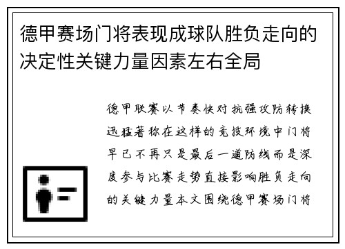 德甲赛场门将表现成球队胜负走向的决定性关键力量因素左右全局