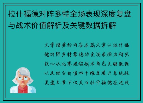 拉什福德对阵多特全场表现深度复盘与战术价值解析及关键数据拆解 拉什福德对阵多特全场表现深度复盘与战术价值解析及关键数据拆解