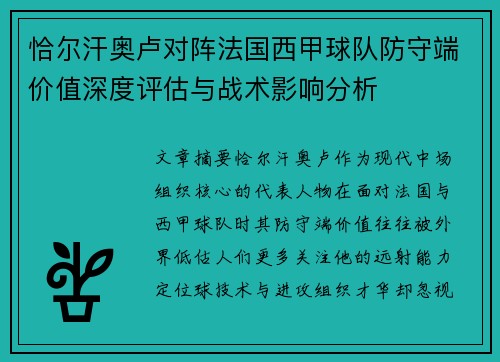 恰尔汗奥卢对阵法国西甲球队防守端价值深度评估与战术影响分析