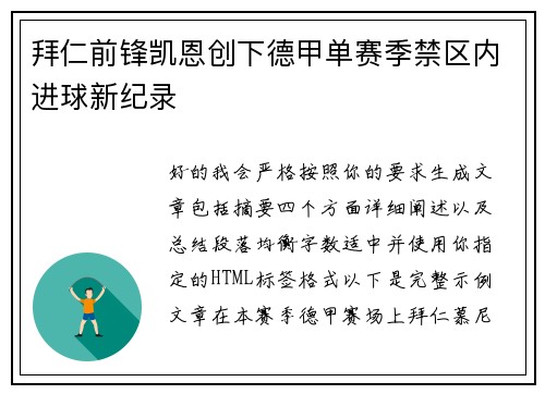 拜仁前锋凯恩创下德甲单赛季禁区内进球新纪录 拜仁前锋凯恩创下德甲单赛季禁区内进球新纪录