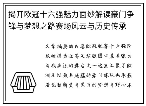 揭开欧冠十六强魅力面纱解读豪门争锋与梦想之路赛场风云与历史传承