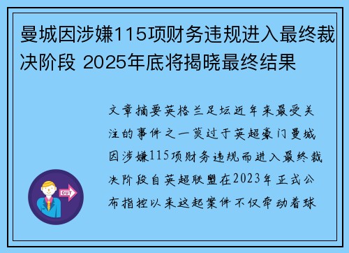 曼城因涉嫌115项财务违规进入最终裁决阶段 2025年底将揭晓最终结果