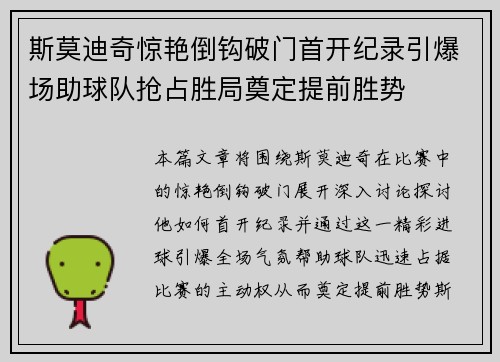 斯莫迪奇惊艳倒钩破门首开纪录引爆场助球队抢占胜局奠定提前胜势