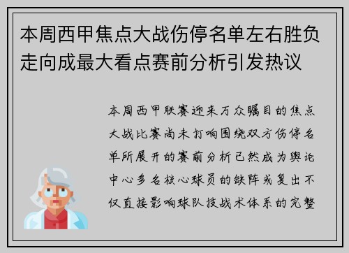 本周西甲焦点大战伤停名单左右胜负走向成最大看点赛前分析引发热议