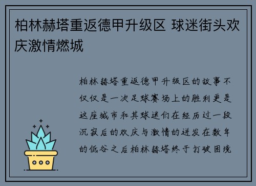 柏林赫塔重返德甲升级区 球迷街头欢庆激情燃城