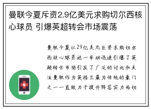 曼联今夏斥资2.9亿美元求购切尔西核心球员 引爆英超转会市场震荡