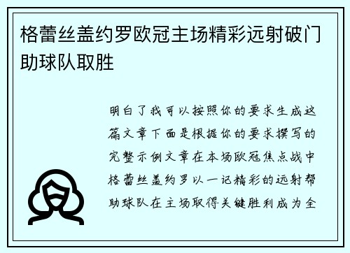 格蕾丝盖约罗欧冠主场精彩远射破门助球队取胜 格蕾丝盖约罗欧冠主场精彩远射破门助球队取胜