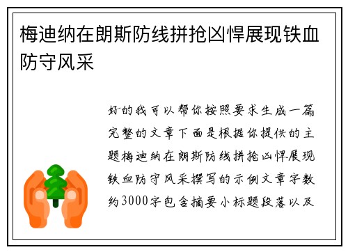 梅迪纳在朗斯防线拼抢凶悍展现铁血防守风采 梅迪纳在朗斯防线拼抢凶悍展现铁血防守风采
