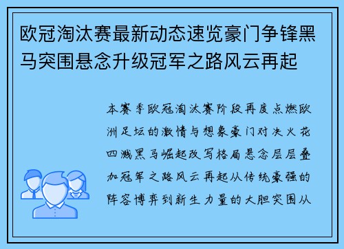 欧冠淘汰赛最新动态速览豪门争锋黑马突围悬念升级冠军之路风云再起