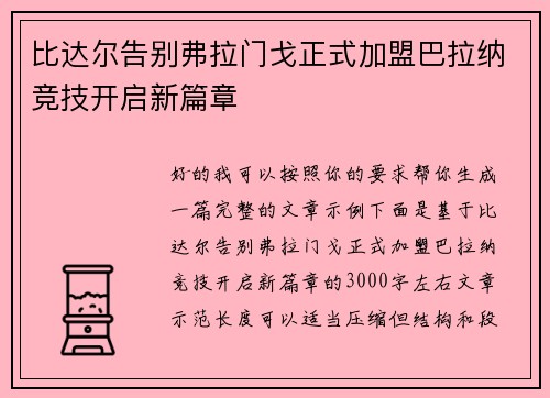 比达尔告别弗拉门戈正式加盟巴拉纳竞技开启新篇章