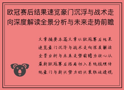 欧冠赛后结果速览豪门沉浮与战术走向深度解读全景分析与未来走势前瞻
