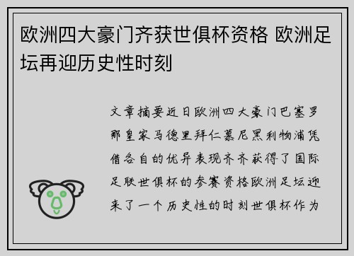欧洲四大豪门齐获世俱杯资格 欧洲足坛再迎历史性时刻 欧洲四大豪门齐获世俱杯资格 欧洲足坛再迎历史性时刻