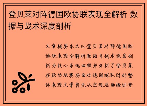 登贝莱对阵德国欧协联表现全解析 数据与战术深度剖析