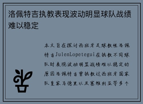 洛佩特吉执教表现波动明显球队战绩难以稳定 洛佩特吉执教表现波动明显球队战绩难以稳定