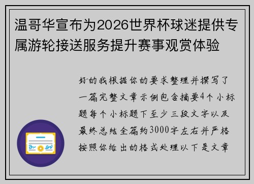 温哥华宣布为2026世界杯球迷提供专属游轮接送服务提升赛事观赏体验