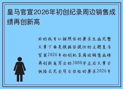 皇马官宣2026年初创纪录周边销售成绩再创新高 皇马官宣2026年初创纪录周边销售成绩再创新高