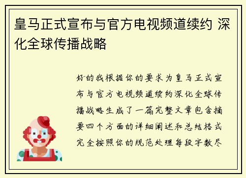 皇马正式宣布与官方电视频道续约 深化全球传播战略