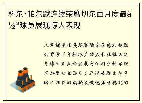 科尔·帕尔默连续荣膺切尔西月度最佳球员展现惊人表现 科尔·帕尔默连续荣膺切尔西月度最佳球员展现惊人表现
