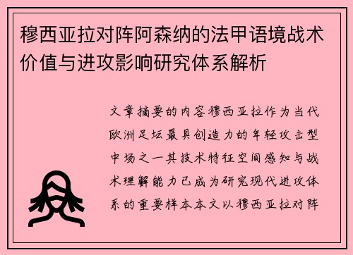 穆西亚拉对阵阿森纳的法甲语境战术价值与进攻影响研究体系解析