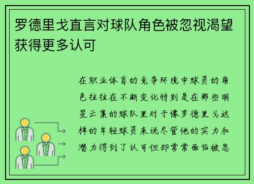 罗德里戈直言对球队角色被忽视渴望获得更多认可 罗德里戈直言对球队角色被忽视渴望获得更多认可