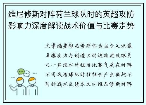 维尼修斯对阵荷兰球队时的英超攻防影响力深度解读战术价值与比赛走势