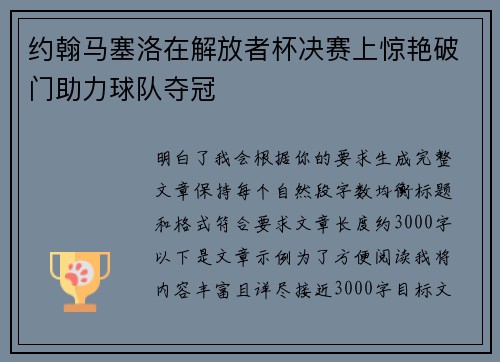 约翰马塞洛在解放者杯决赛上惊艳破门助力球队夺冠 约翰马塞洛在解放者杯决赛上惊艳破门助力球队夺冠