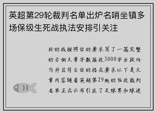 英超第29轮裁判名单出炉名哨坐镇多场保级生死战执法安排引关注