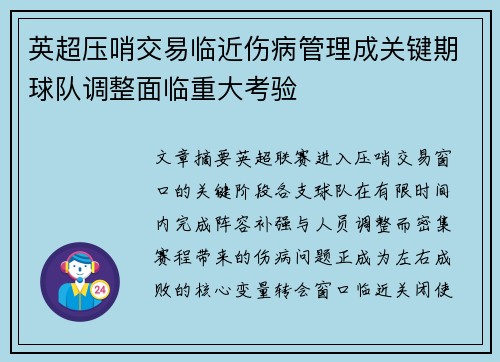 英超压哨交易临近伤病管理成关键期球队调整面临重大考验 英超压哨交易临近伤病管理成关键期球队调整面临重大考验