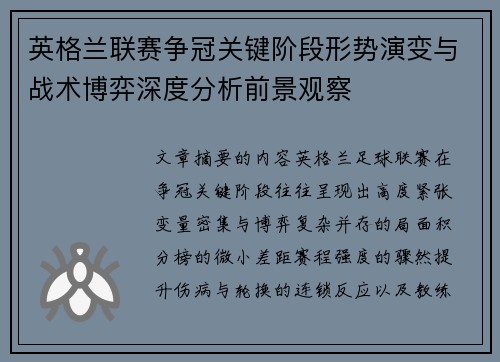 英格兰联赛争冠关键阶段形势演变与战术博弈深度分析前景观察
