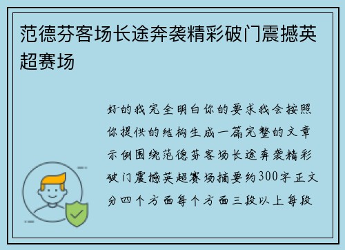 范德芬客场长途奔袭精彩破门震撼英超赛场