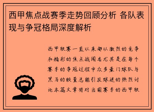 西甲焦点战赛季走势回顾分析 各队表现与争冠格局深度解析
