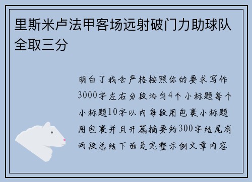 里斯米卢法甲客场远射破门力助球队全取三分