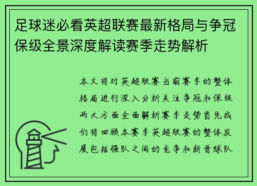 足球迷必看英超联赛最新格局与争冠保级全景深度解读赛季走势解析