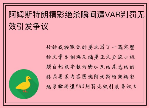 阿姆斯特朗精彩绝杀瞬间遭VAR判罚无效引发争议