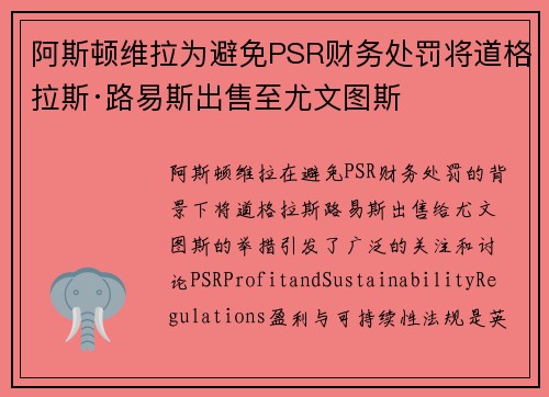 阿斯顿维拉为避免PSR财务处罚将道格拉斯·路易斯出售至尤文图斯