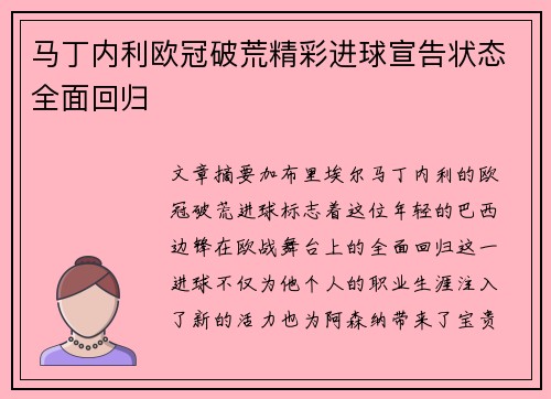 马丁内利欧冠破荒精彩进球宣告状态全面回归