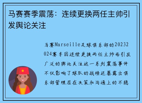马赛赛季震荡：连续更换两任主帅引发舆论关注