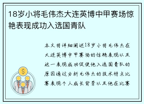 18岁小将毛伟杰大连英博中甲赛场惊艳表现成功入选国青队
