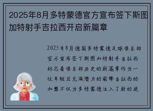2025年8月多特蒙德官方宣布签下斯图加特射手吉拉西开启新篇章 2025年8月多特蒙德官方宣布签下斯图加特射手吉拉西开启新篇章