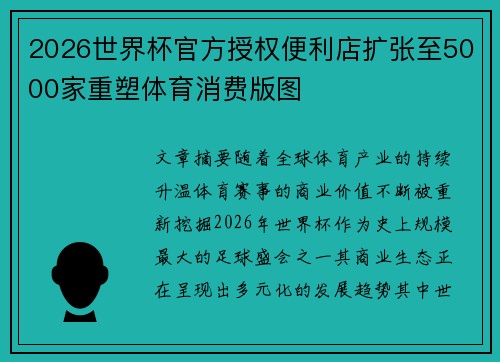 2026世界杯官方授权便利店扩张至5000家重塑体育消费版图 2026世界杯官方授权便利店扩张至5000家重塑体育消费版图