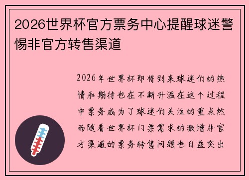 2026世界杯官方票务中心提醒球迷警惕非官方转售渠道