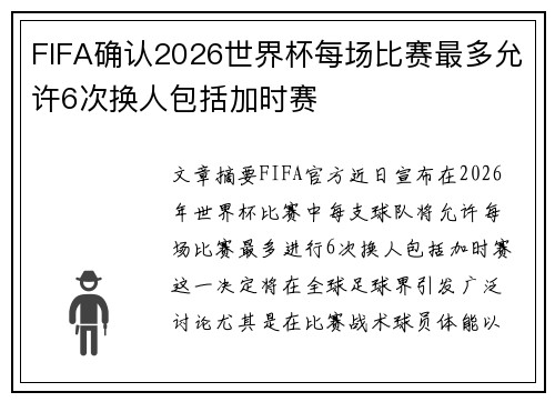 FIFA确认2026世界杯每场比赛最多允许6次换人包括加时赛